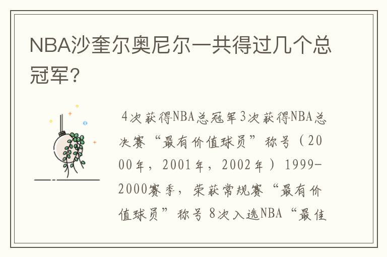 NBA沙奎尔奥尼尔一共得过几个总冠军?