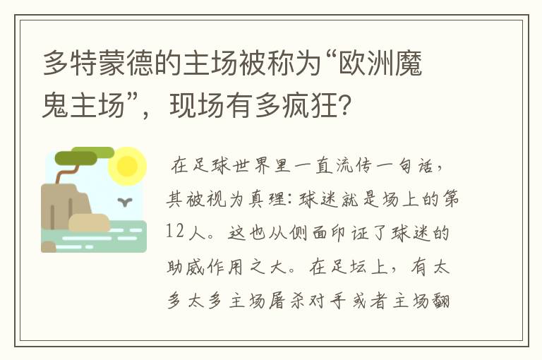 多特蒙德的主场被称为“欧洲魔鬼主场”，现场有多疯狂？