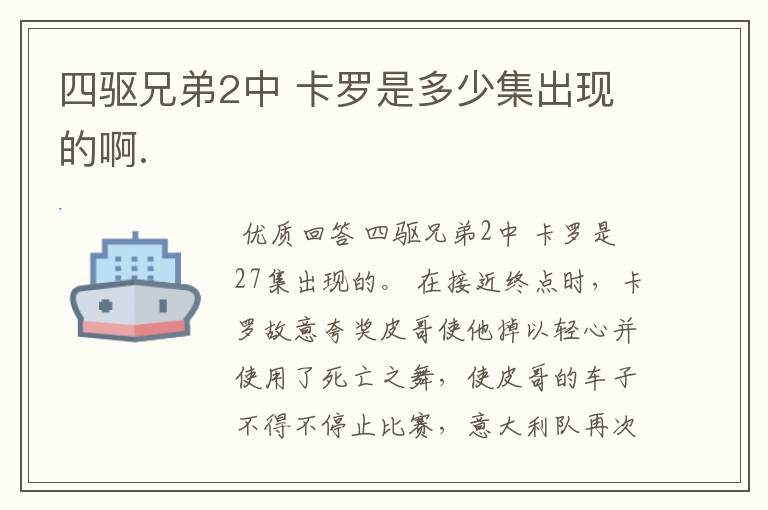 四驱兄弟2中 卡罗是多少集出现的啊.