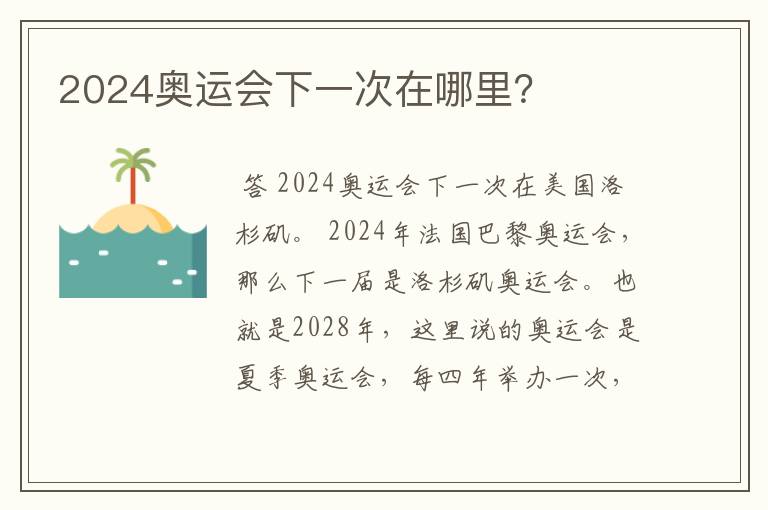 2024奥运会下一次在哪里？