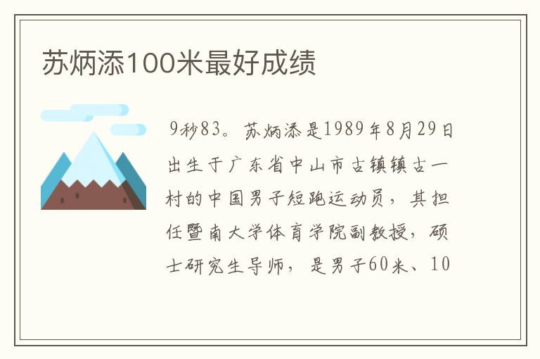 苏炳添100米最好成绩