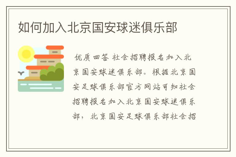 如何加入北京国安球迷俱乐部