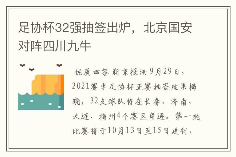 足协杯32强抽签出炉，北京国安对阵四川九牛