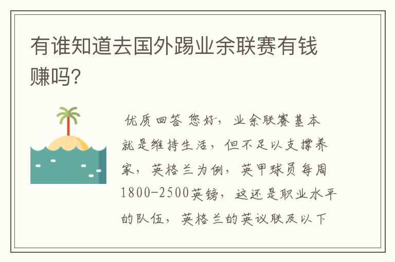 有谁知道去国外踢业余联赛有钱赚吗？