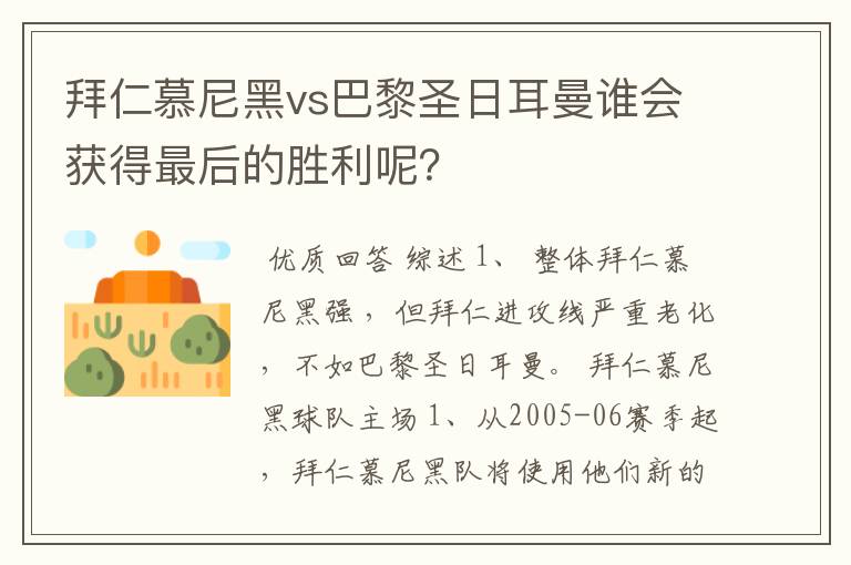 拜仁慕尼黑vs巴黎圣日耳曼谁会获得最后的胜利呢？