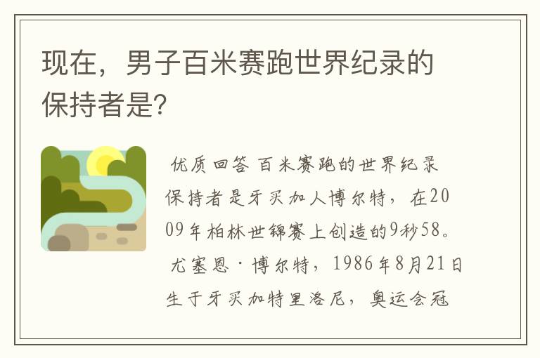 现在，男子百米赛跑世界纪录的保持者是？