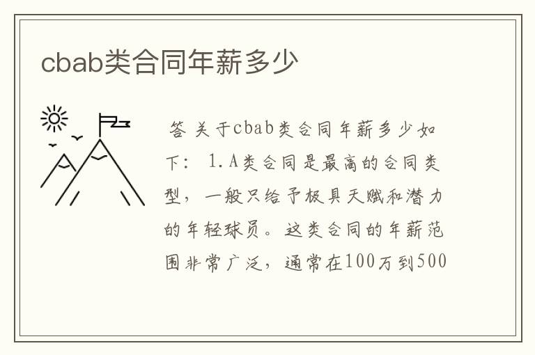 cbab类合同年薪多少