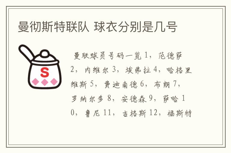 曼彻斯特联队 球衣分别是几号