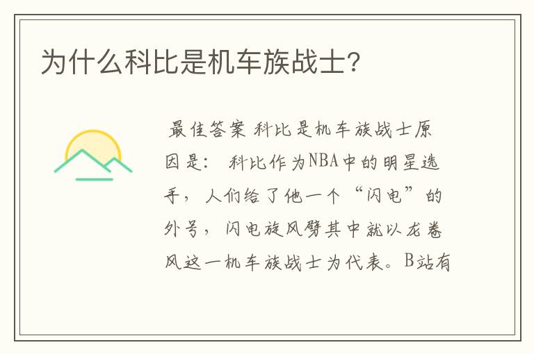 为什么科比是机车族战士?