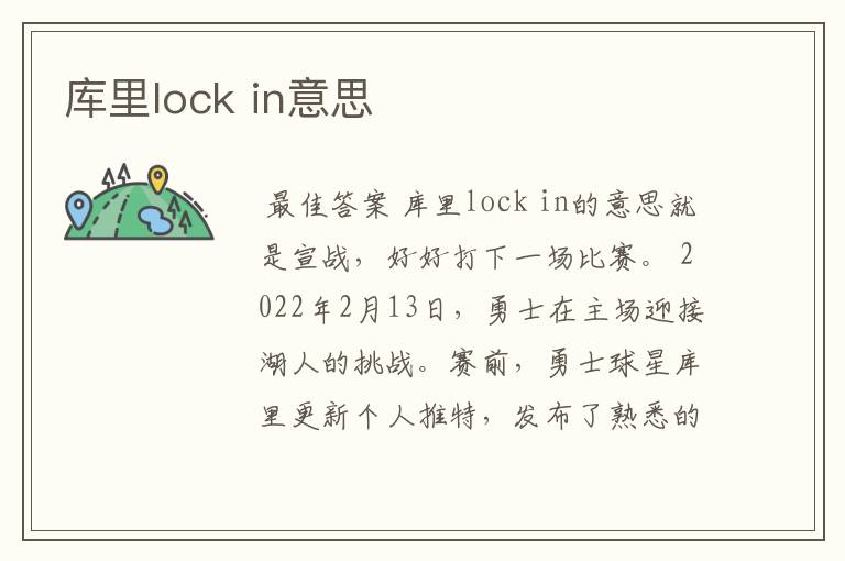 库里lock in意思