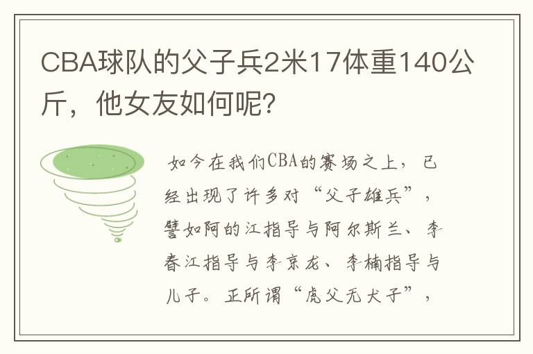 CBA球队的父子兵2米17体重140公斤，他女友如何呢？