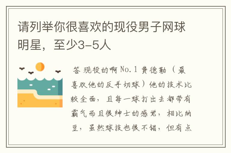 请列举你很喜欢的现役男子网球明星，至少3-5人