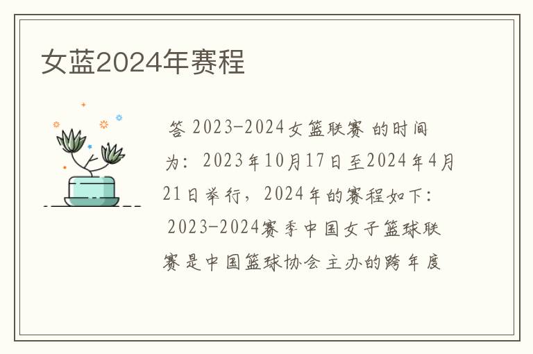 女蓝2024年赛程