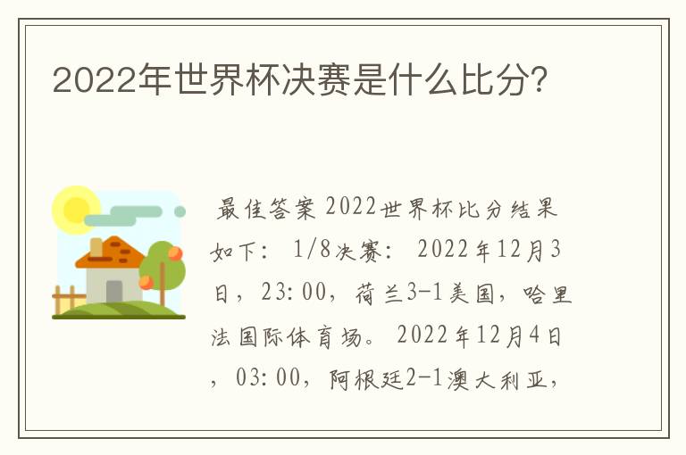 2022年世界杯决赛是什么比分？