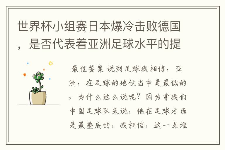 世界杯小组赛日本爆冷击败德国，是否代表着亚洲足球水平的提高？