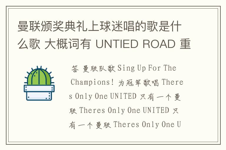 曼联颁奖典礼上球迷唱的歌是什么歌 大概词有 UNTIED ROAD 重复着的