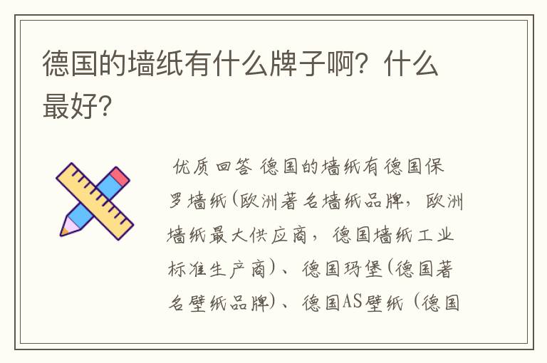 德国的墙纸有什么牌子啊？什么最好？