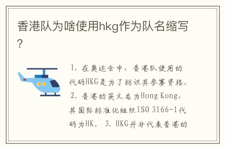 香港队为啥使用hkg作为队名缩写？