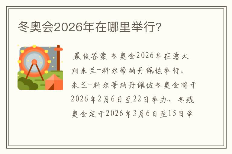 冬奥会2026年在哪里举行?