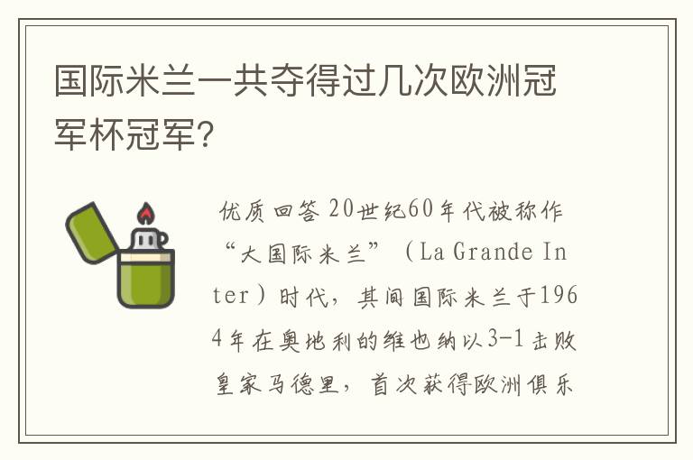 国际米兰一共夺得过几次欧洲冠军杯冠军？