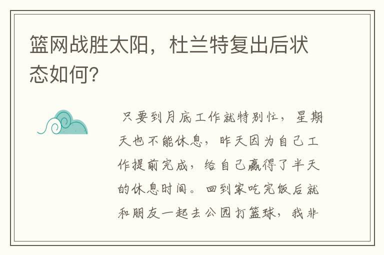 篮网战胜太阳，杜兰特复出后状态如何？