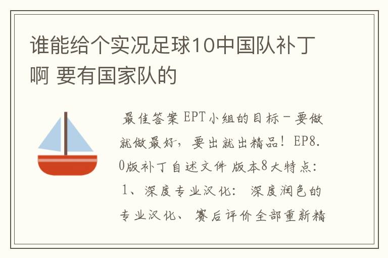 谁能给个实况足球10中国队补丁啊 要有国家队的