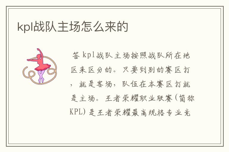 kpl战队主场怎么来的