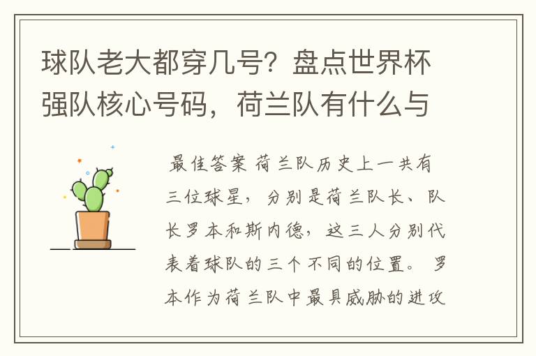 球队老大都穿几号？盘点世界杯强队核心号码，荷兰队有什么与众不同的地方？