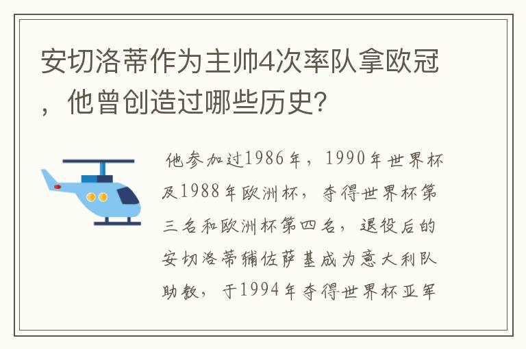 安切洛蒂作为主帅4次率队拿欧冠，他曾创造过哪些历史？