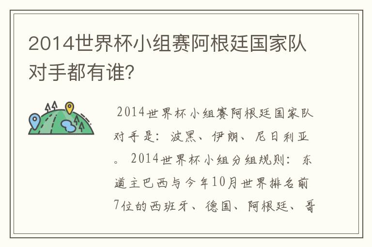 2014世界杯小组赛阿根廷国家队对手都有谁？