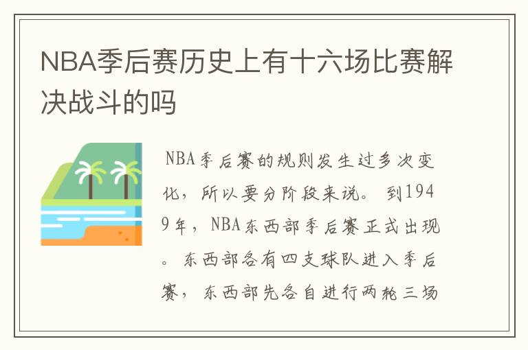 NBA季后赛历史上有十六场比赛解决战斗的吗