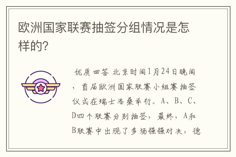 欧洲国家联赛抽签分组情况是怎样的？