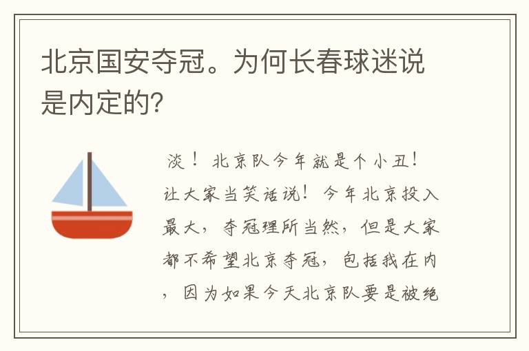 北京国安夺冠。为何长春球迷说是内定的？