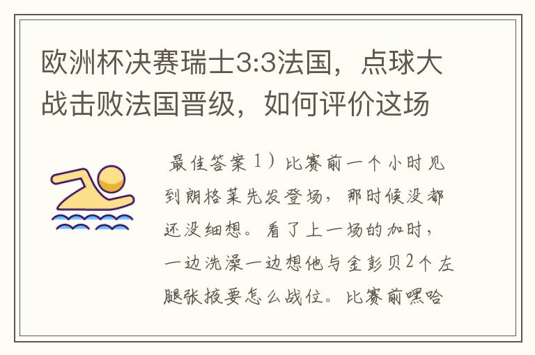 欧洲杯决赛瑞士3:3法国，点球大战击败法国晋级，如何评价这场比赛？