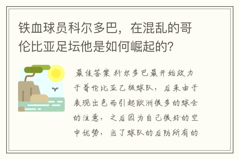 铁血球员科尔多巴，在混乱的哥伦比亚足坛他是如何崛起的？