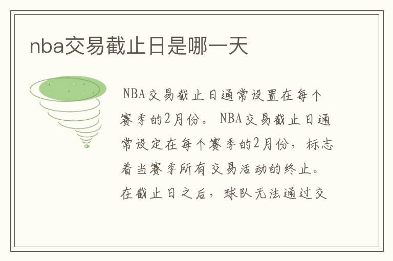 nba交易截止日是哪一天