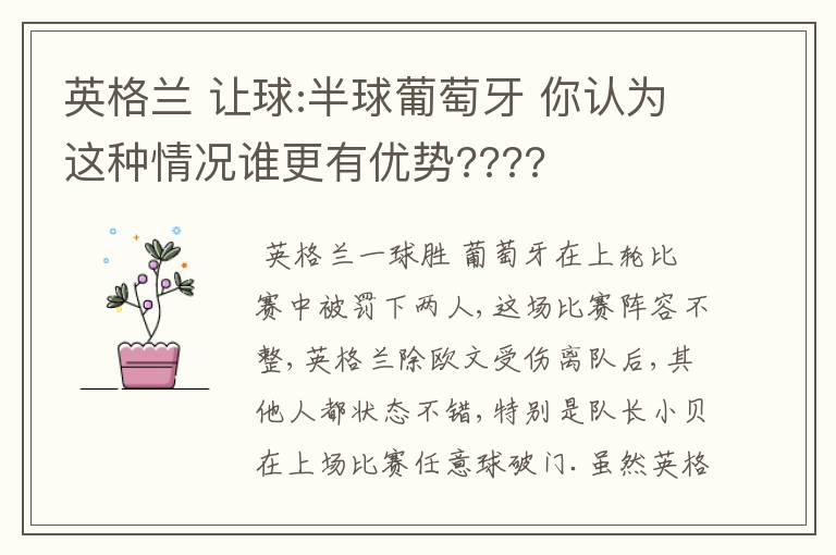 英格兰 让球:半球葡萄牙 你认为这种情况谁更有优势????