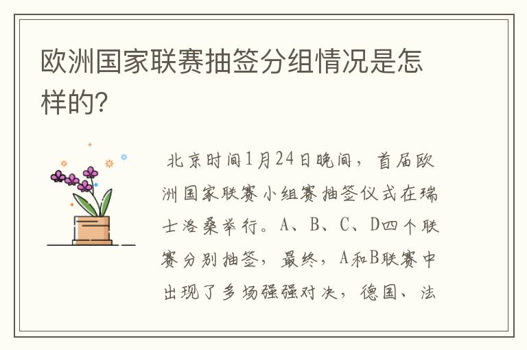 欧洲国家联赛抽签分组情况是怎样的？