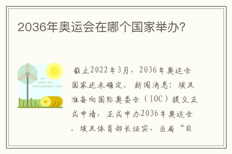 2036年奥运会在哪个国家举办？