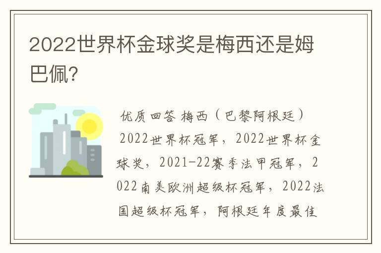 2022世界杯金球奖是梅西还是姆巴佩？