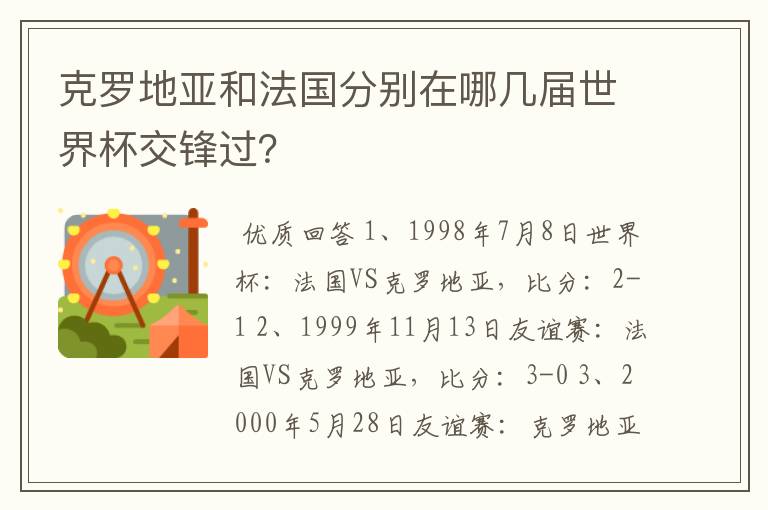 克罗地亚和法国分别在哪几届世界杯交锋过？