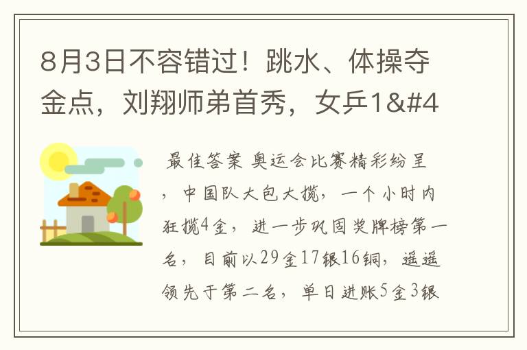 8月3日不容错过！跳水、体操夺金点，刘翔师弟首秀，女乒1/4决赛