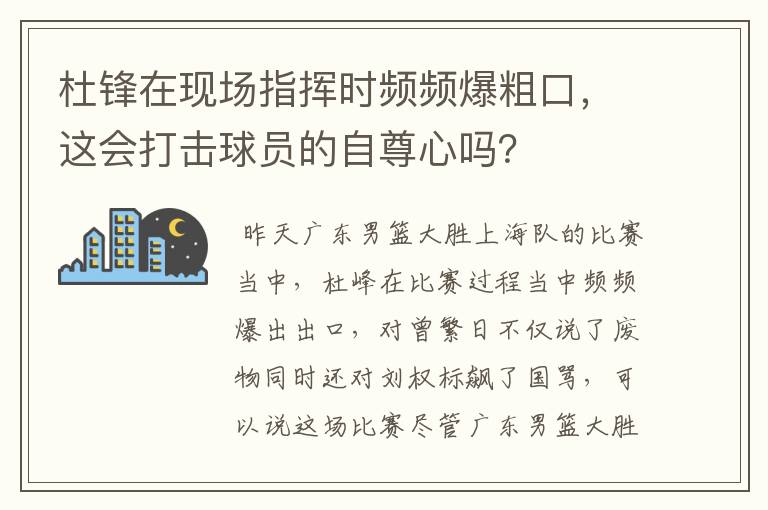 杜锋在现场指挥时频频爆粗口，这会打击球员的自尊心吗？