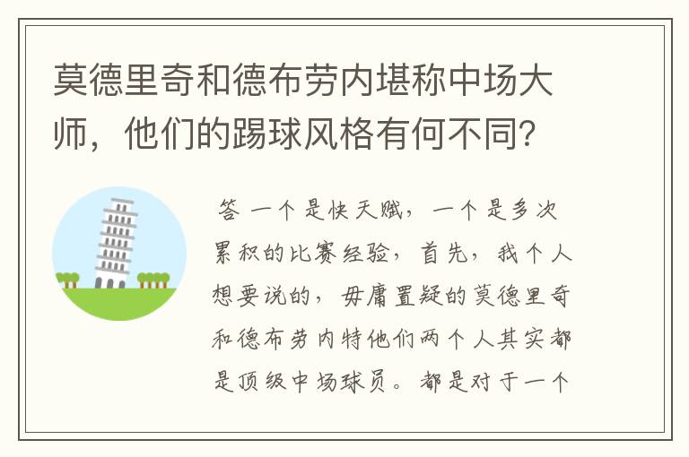 莫德里奇和德布劳内堪称中场大师，他们的踢球风格有何不同？