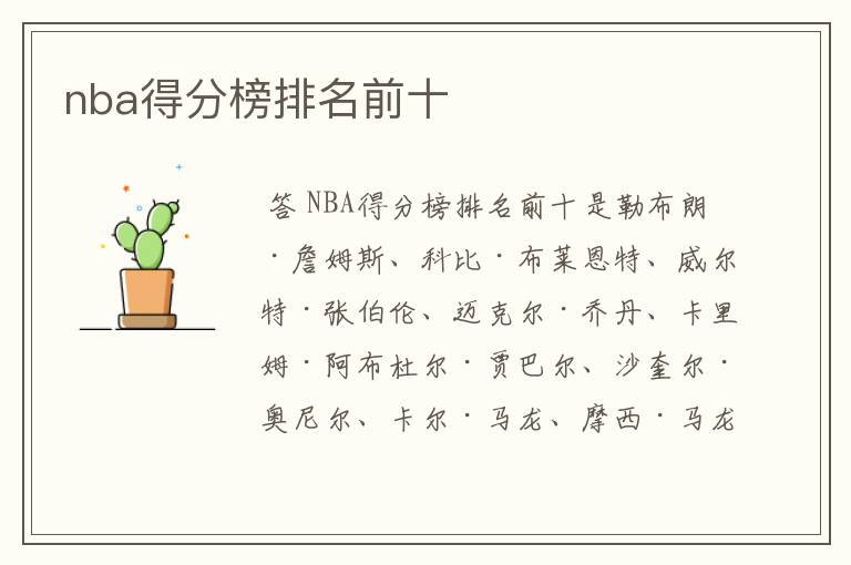 nba得分榜排名前十