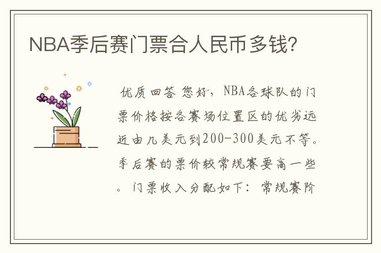 NBA季后赛门票合人民币多钱？