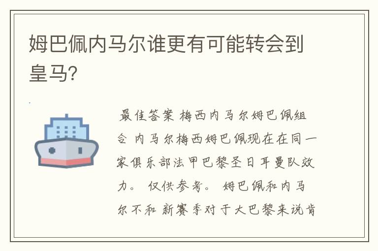 姆巴佩内马尔谁更有可能转会到皇马？