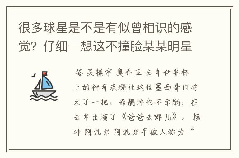 很多球星是不是有似曾相识的感觉？仔细一想这不撞脸某某明星