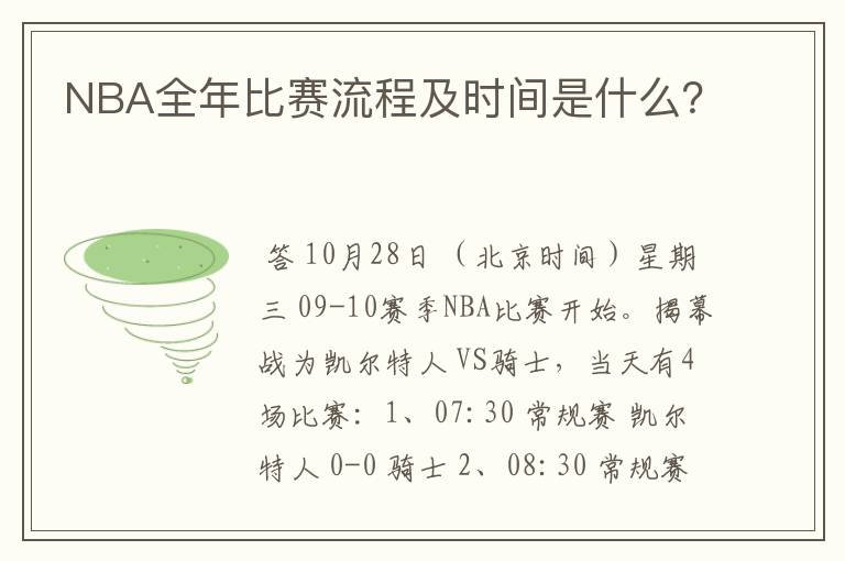 NBA全年比赛流程及时间是什么？