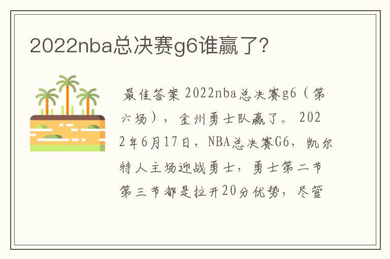 2022nba总决赛g6谁赢了？